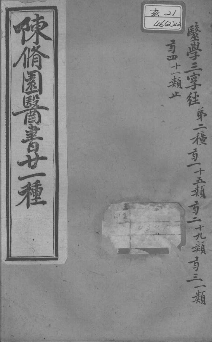 陈修园医书二十一种  医学三字经  卷1-4